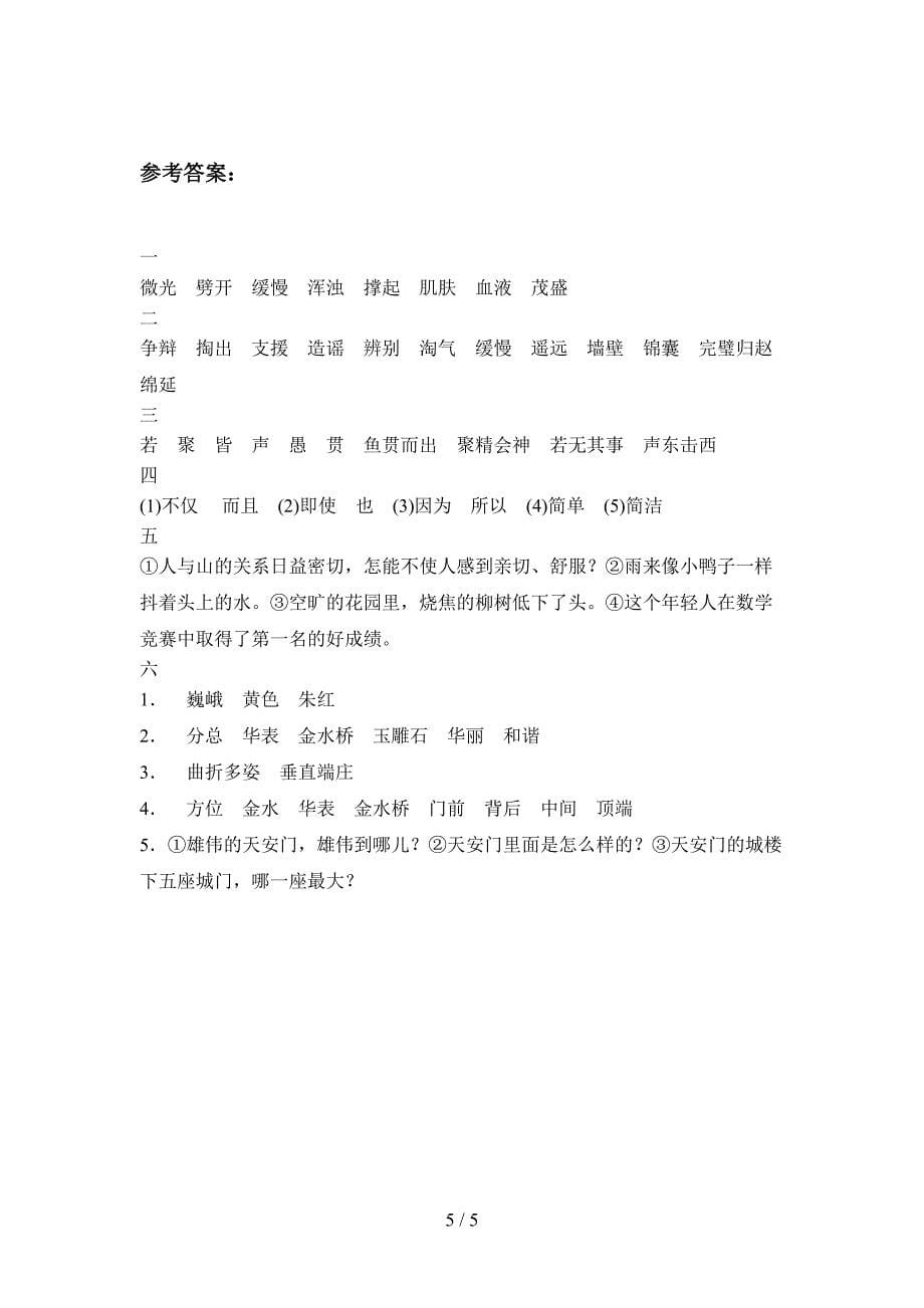 人教版四年级语文上册一单元试卷(带答案).doc_第5页