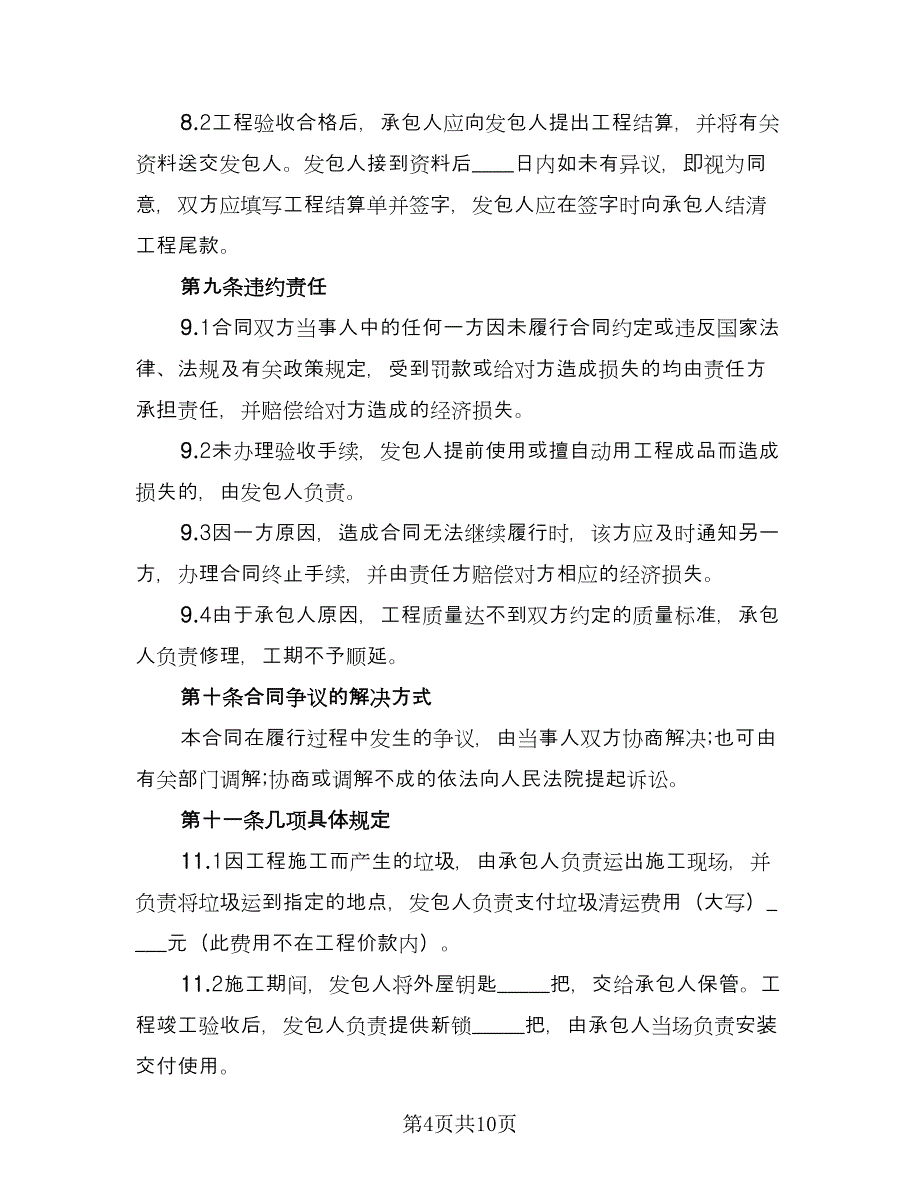 会所精装修合同电子版（2篇）.doc_第4页