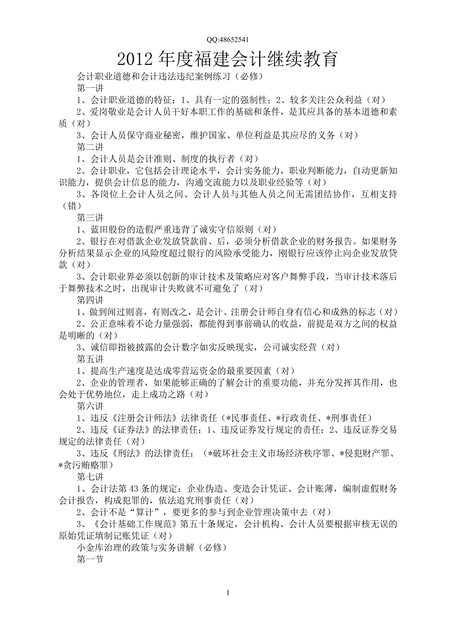 最新福建会计继续教育答案(全)_第1页