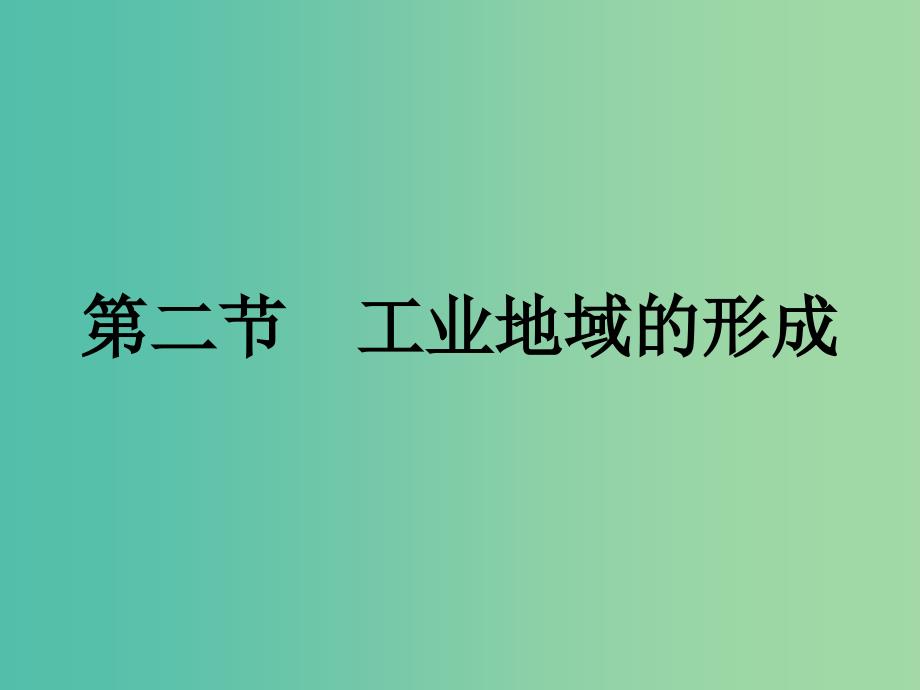 高中地理第四章工业地域的形成与发展4.2工业地域的形成课件新人教版.ppt_第1页