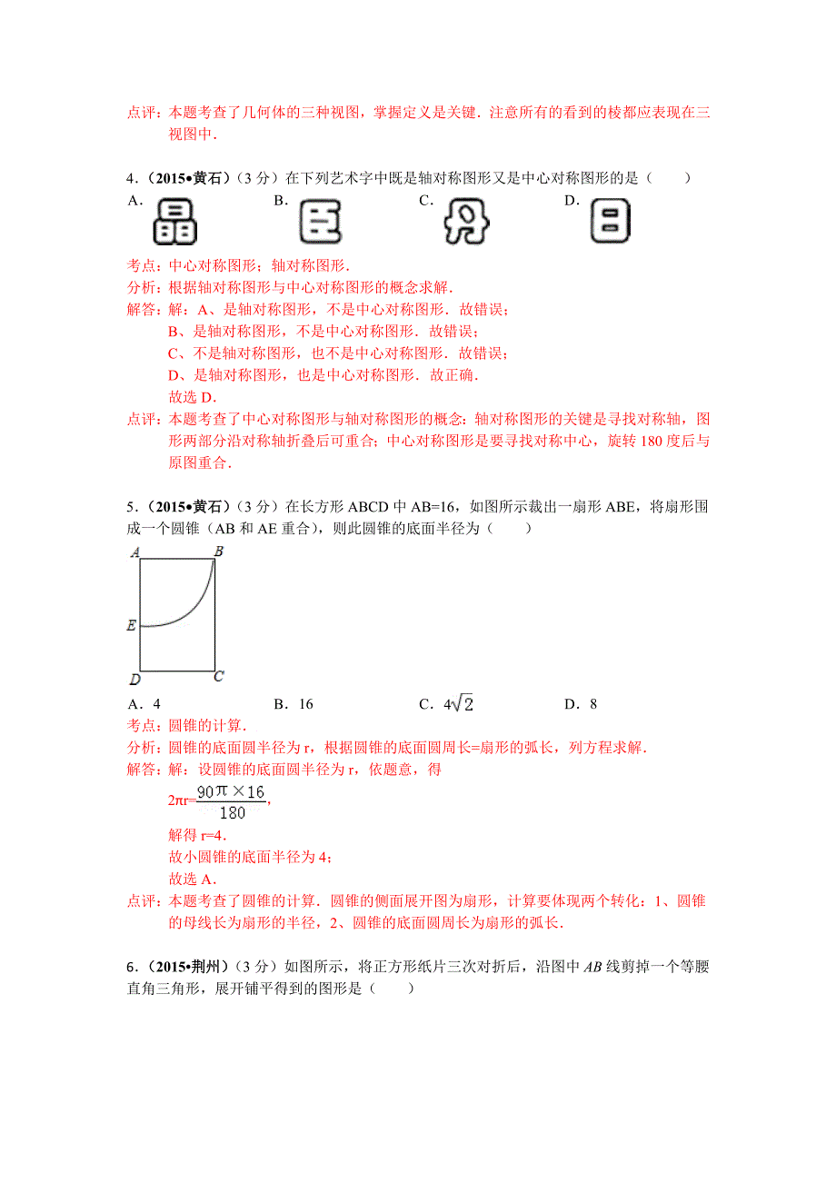 最新湖北省各市中考数学试题分类解析汇编5图形的变换_第2页