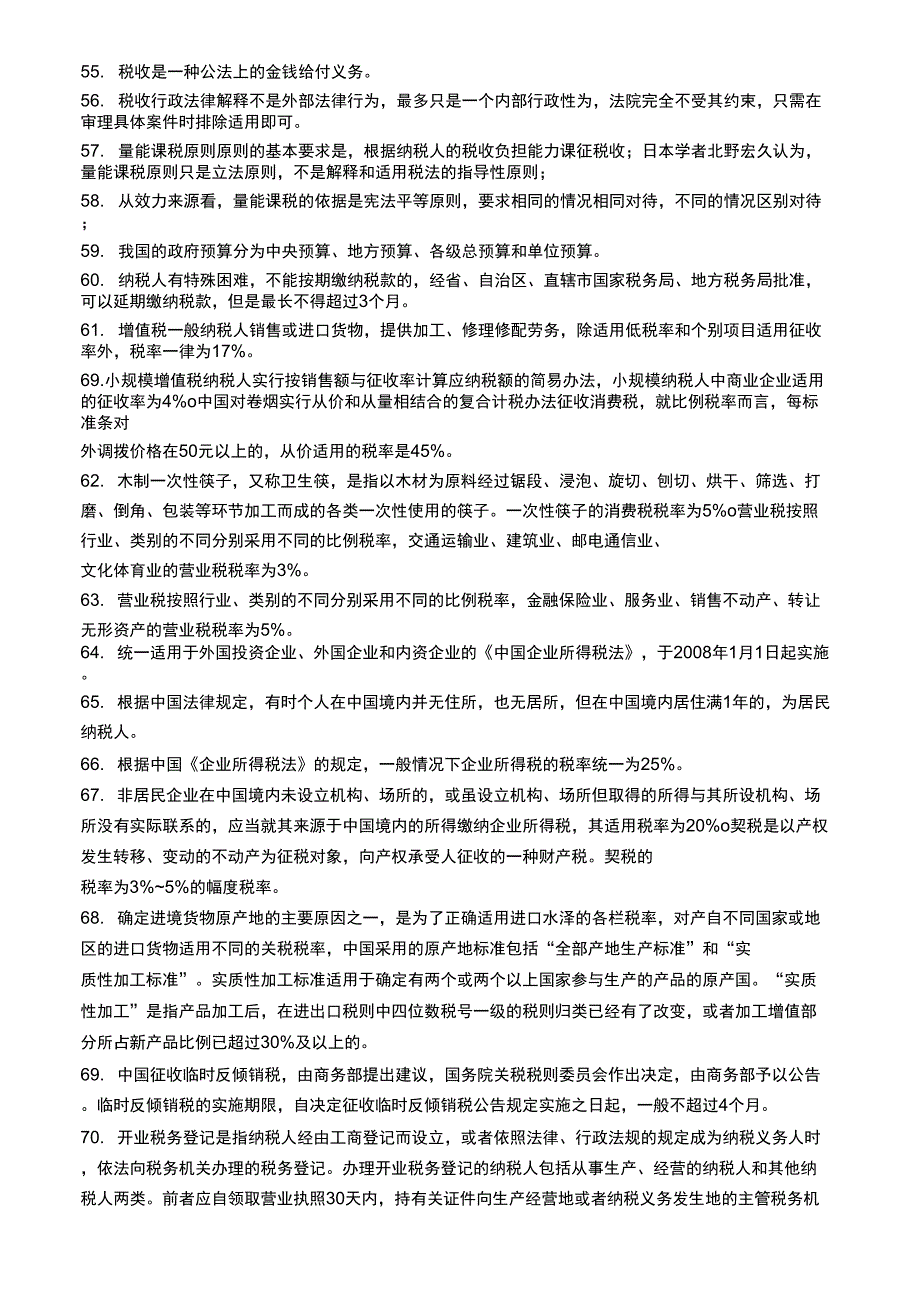 税法自学考试辅导资料_第4页