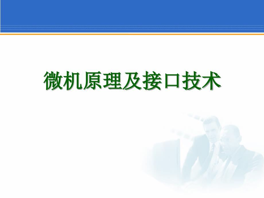 最新第5章半导体存储器及其接口PPT精品课件_第1页