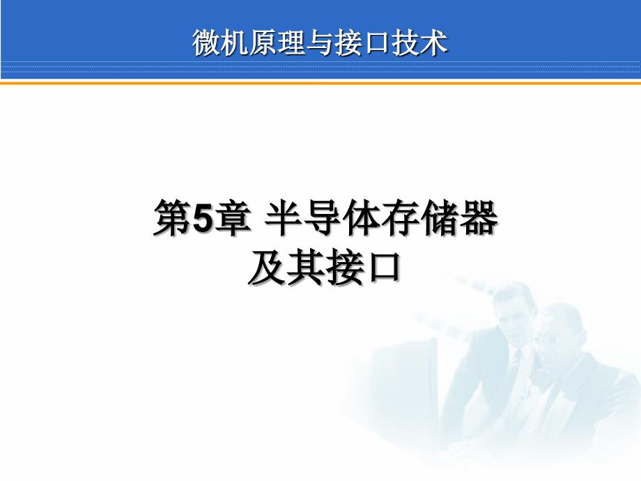 最新第5章半导体存储器及其接口PPT精品课件_第2页