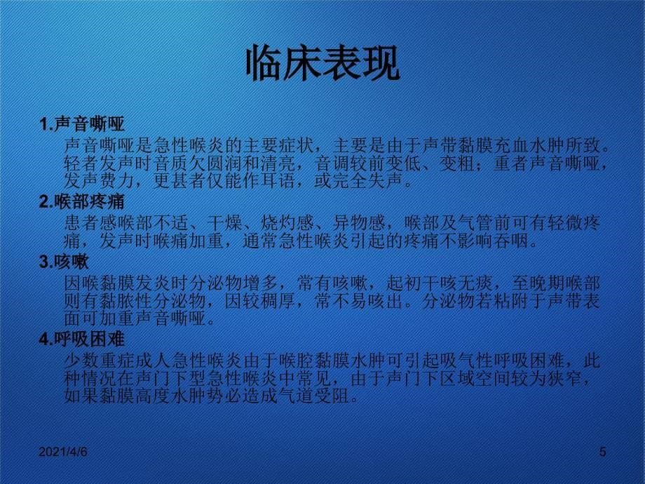 急性喉炎护理查房文档资料_第5页