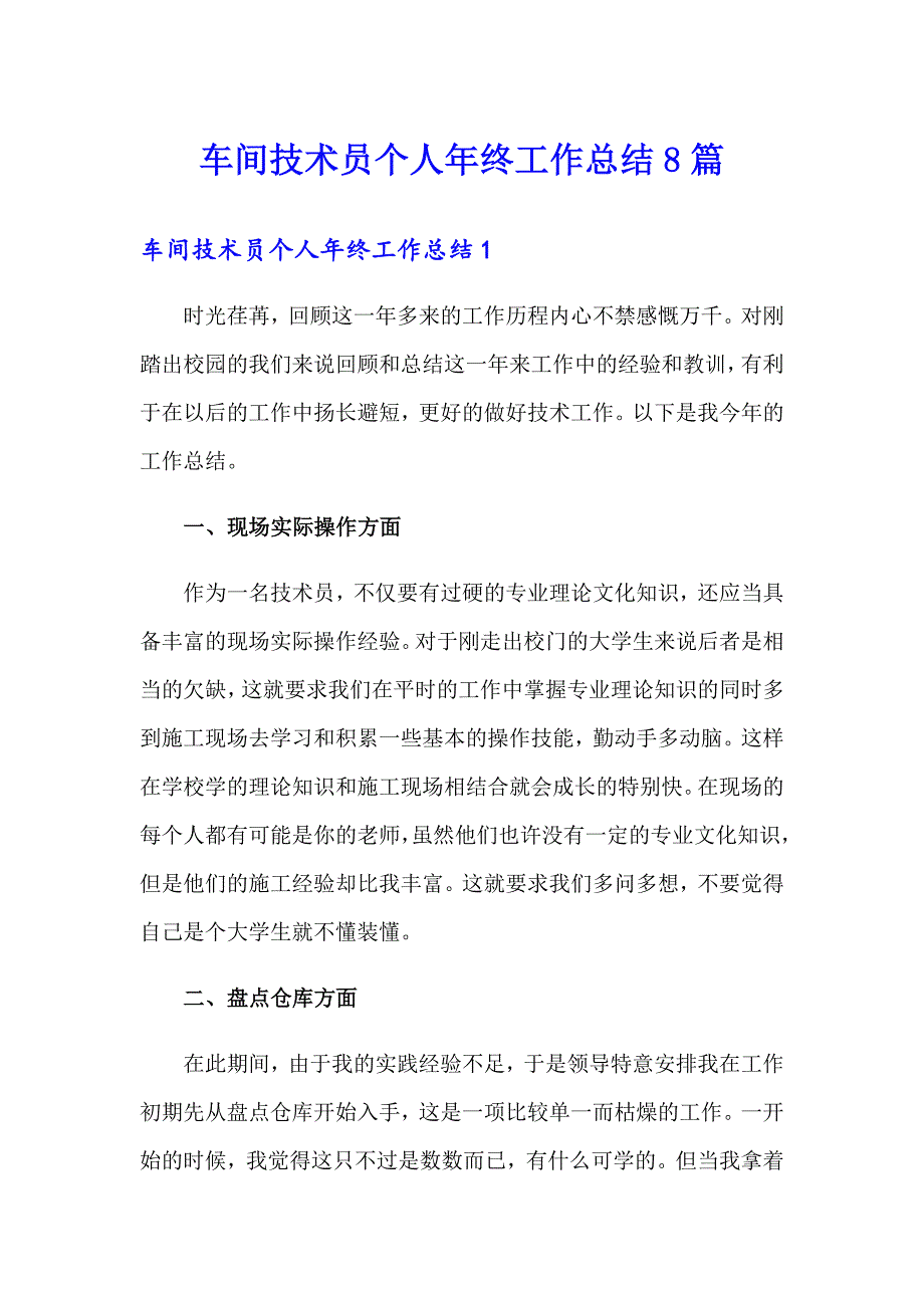 车间技术员个人年终工作总结8篇_第1页