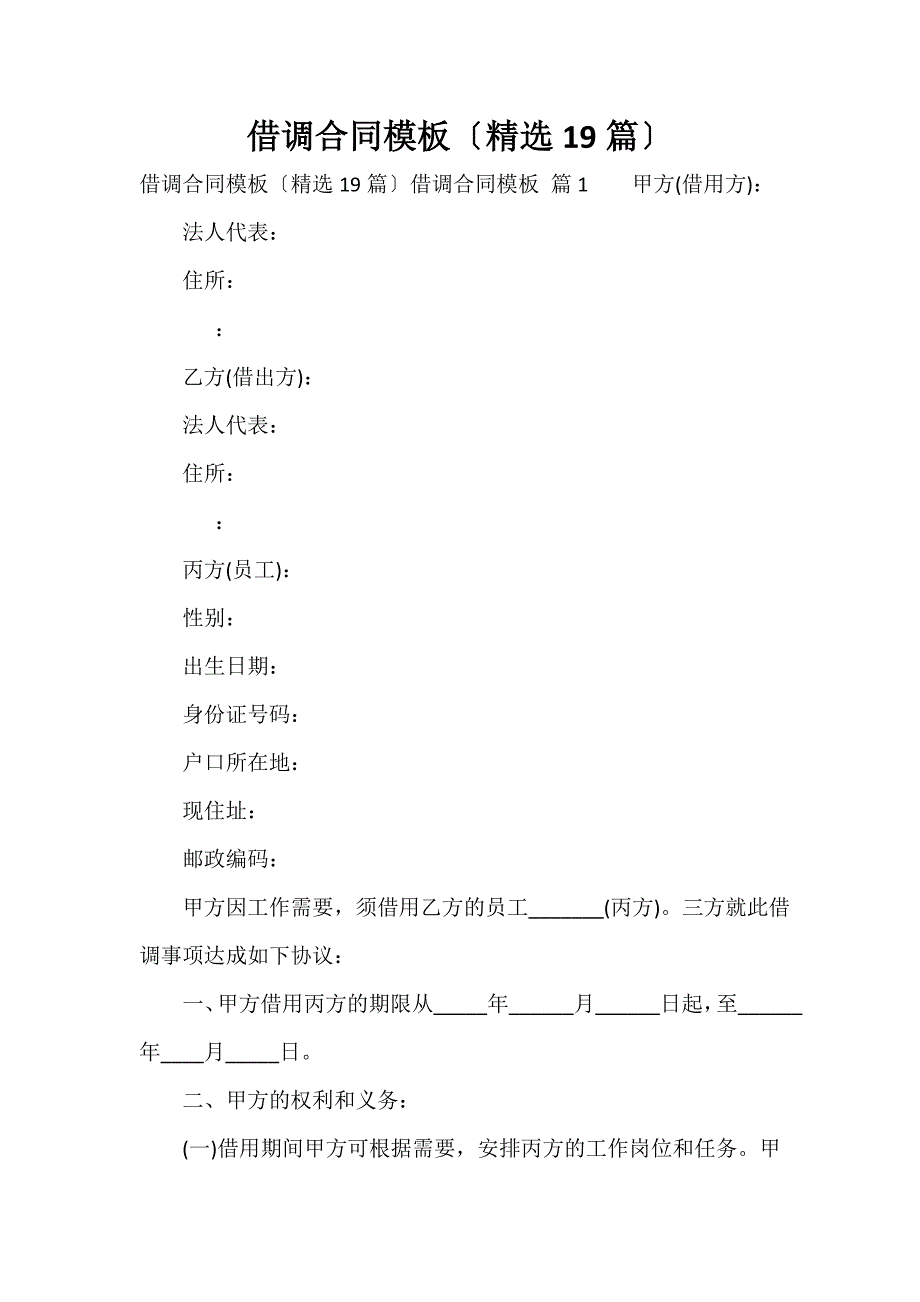 借调合同模板（精选19篇）_第1页