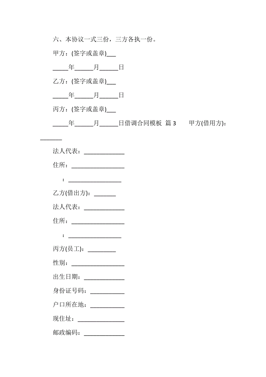 借调合同模板（精选19篇）_第5页