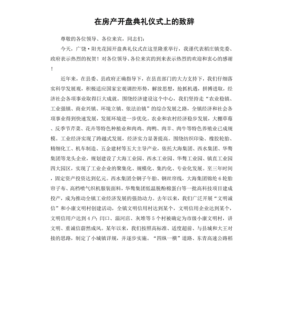 在房产开盘典礼仪式上的致辞_第1页