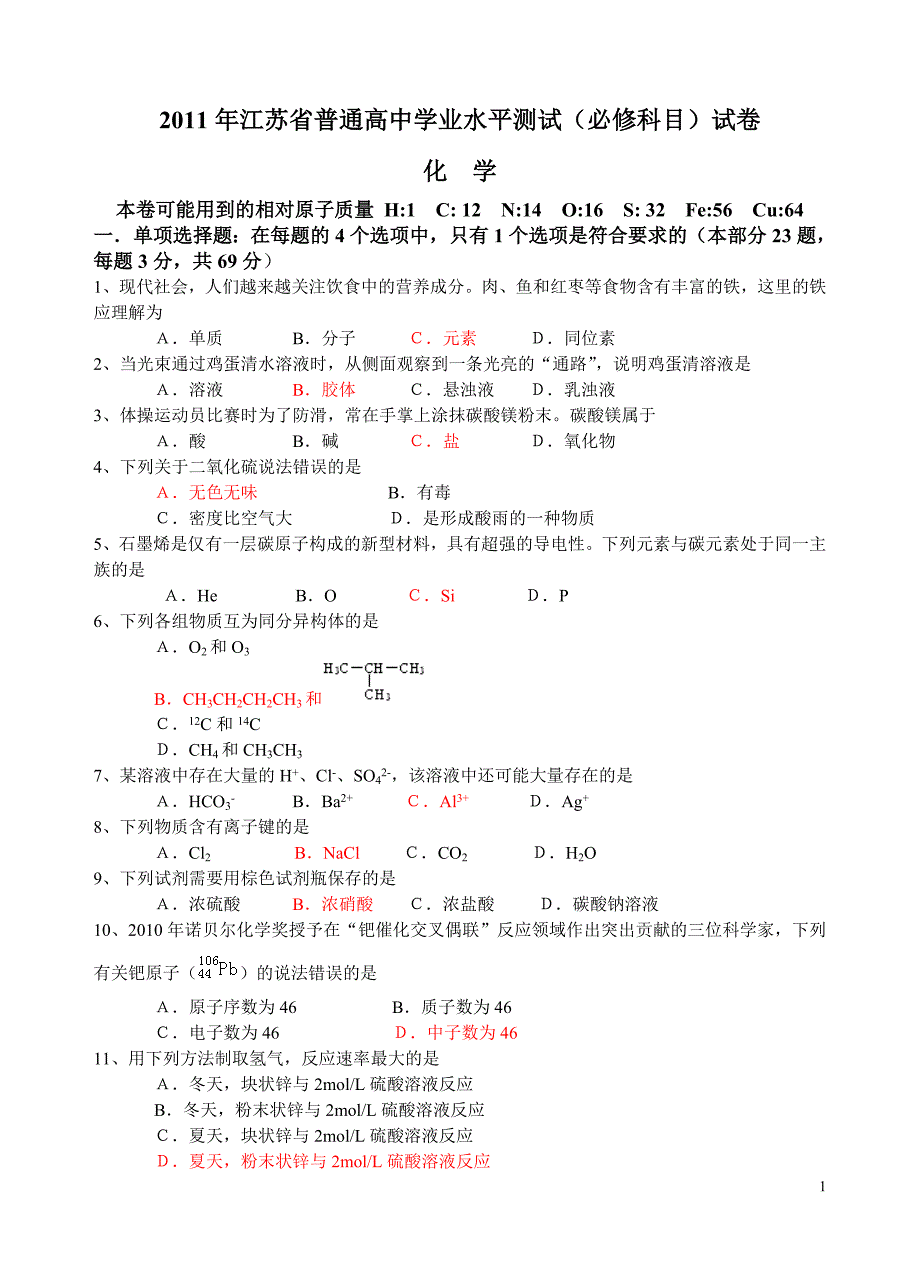 2011年江苏省普通高中学业水平测试（必修科目）试卷化学+答案_第1页