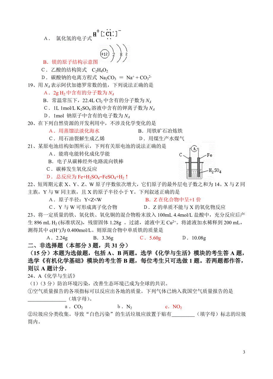 2011年江苏省普通高中学业水平测试（必修科目）试卷化学+答案_第3页