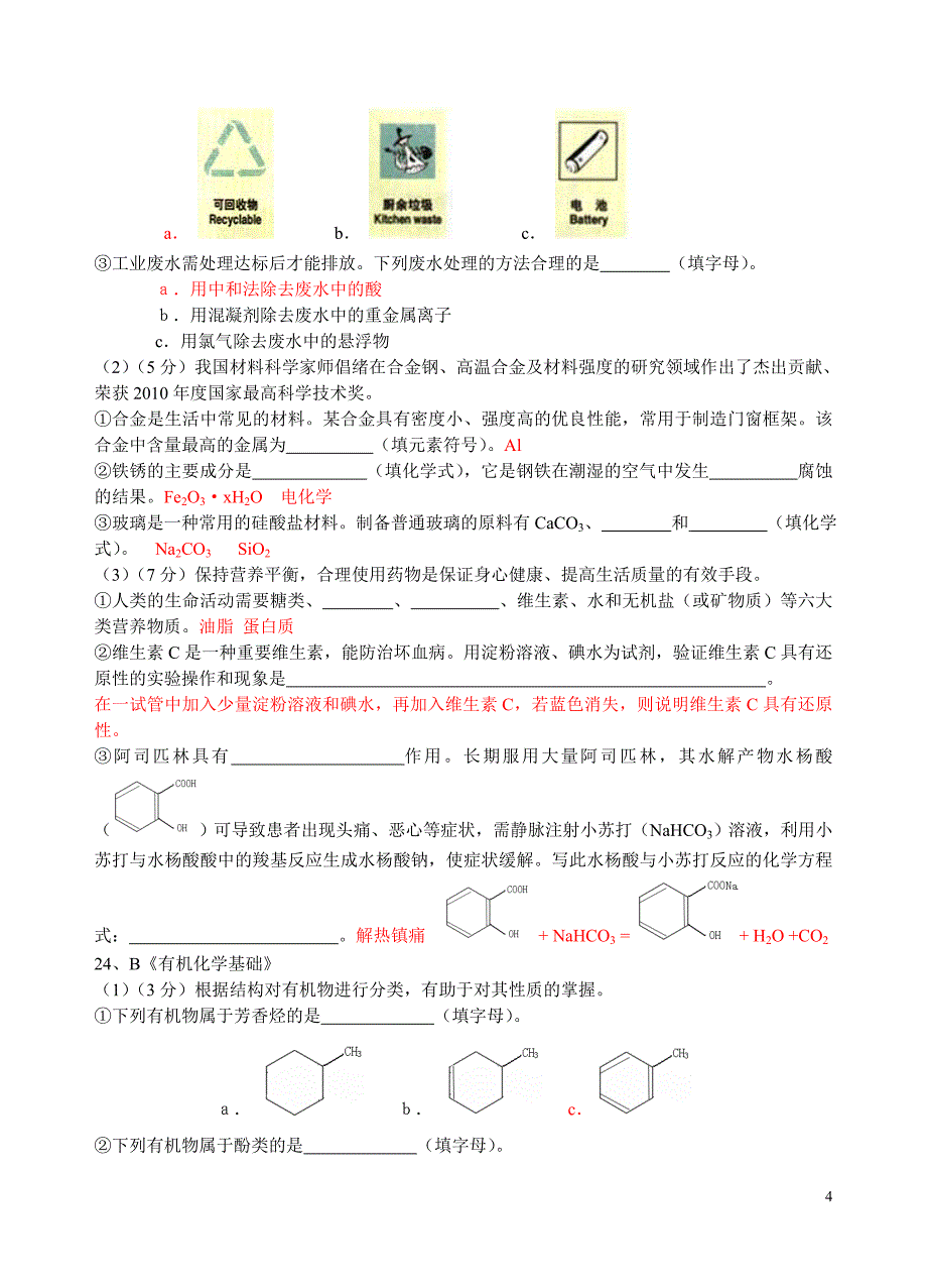 2011年江苏省普通高中学业水平测试（必修科目）试卷化学+答案_第4页