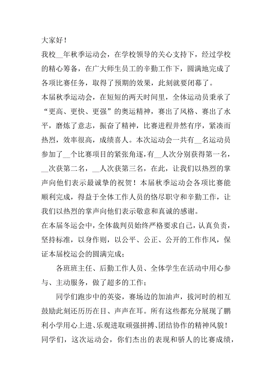 2023年中小学校园运动会演讲稿合集（全文完整）_第3页