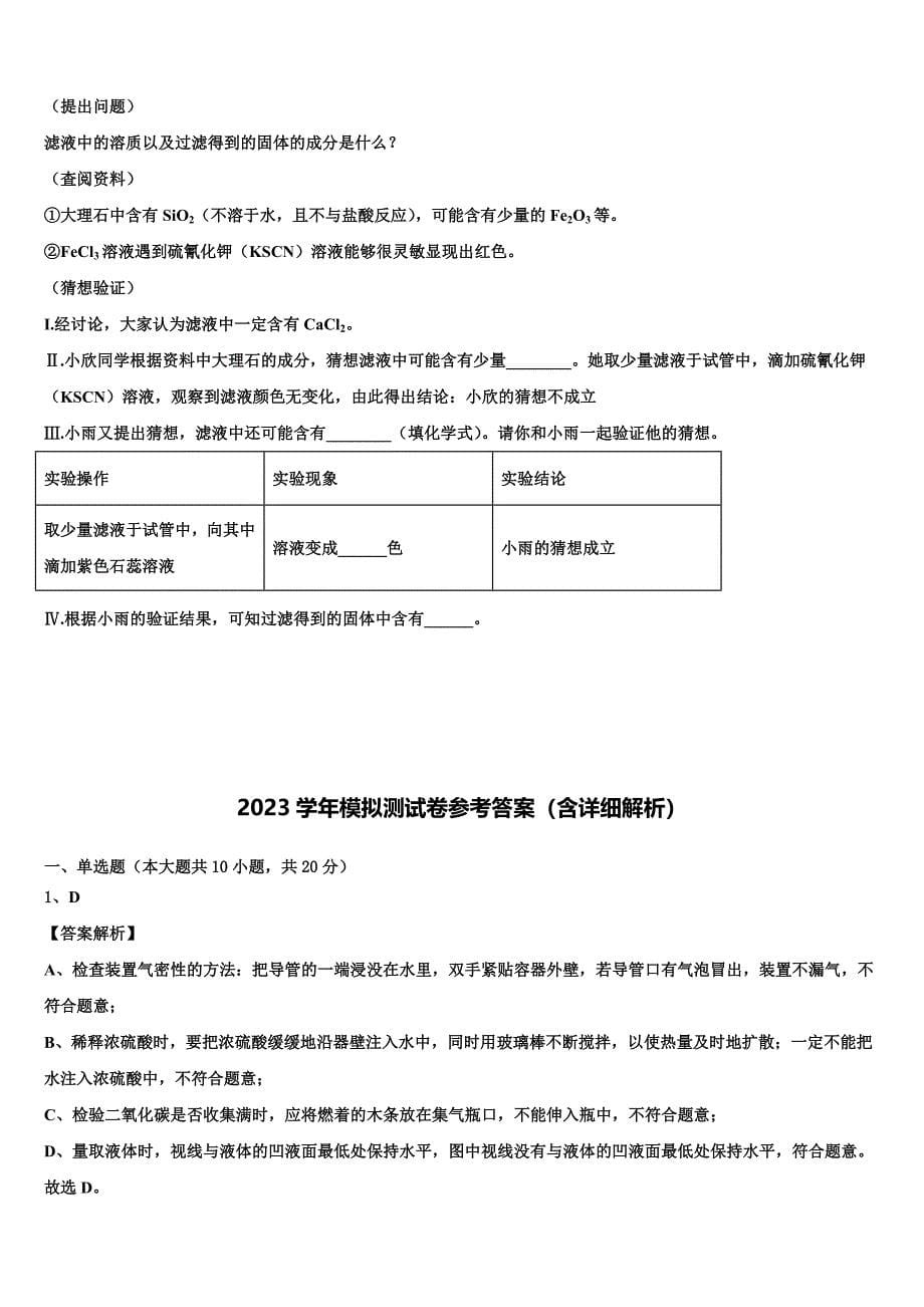 福建省泉州实验中学2023学年中考化学考前最后一卷（含答案解析）.doc_第5页