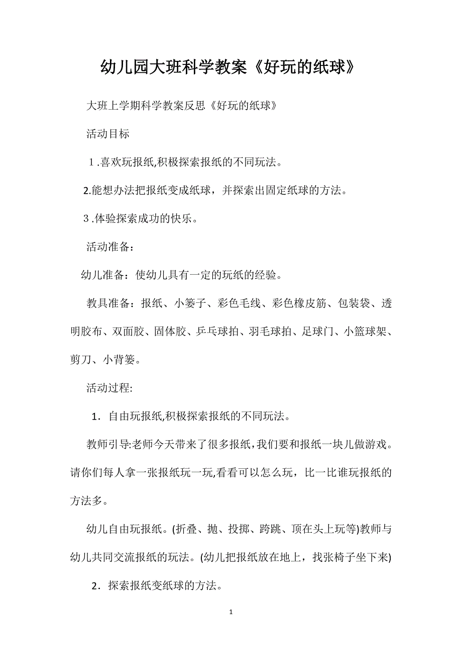 幼儿园大班科学教案好玩的纸球_第1页