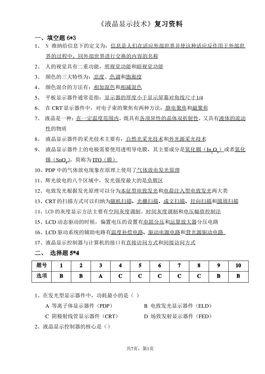 液晶显示技术复习题_第1页