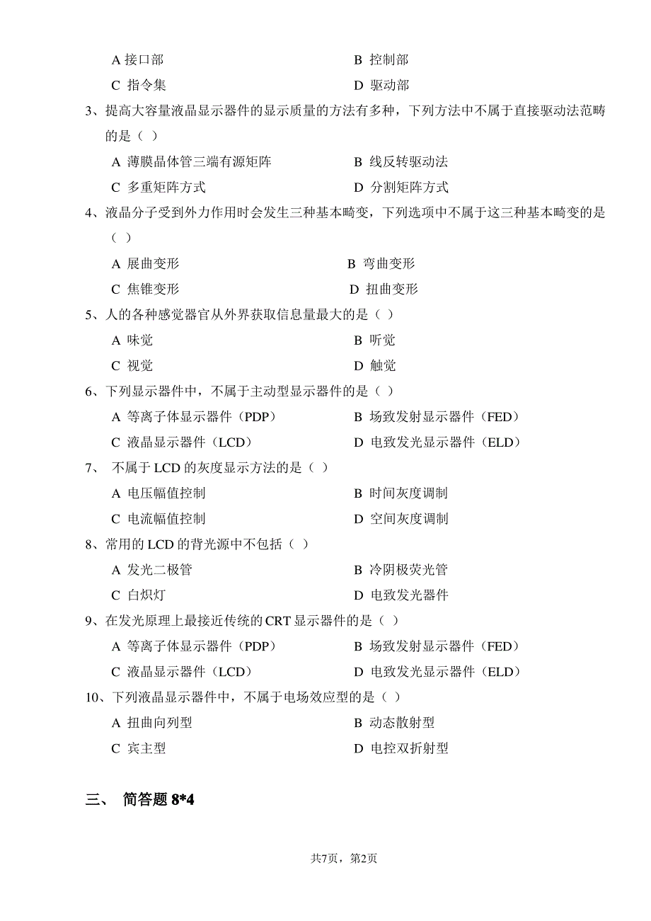 液晶显示技术复习题_第2页