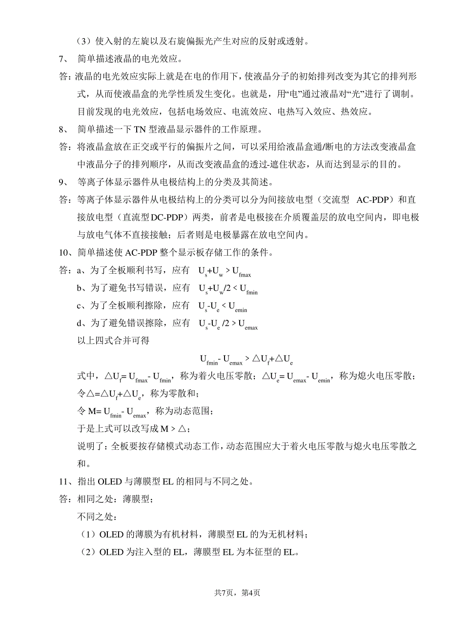 液晶显示技术复习题_第4页