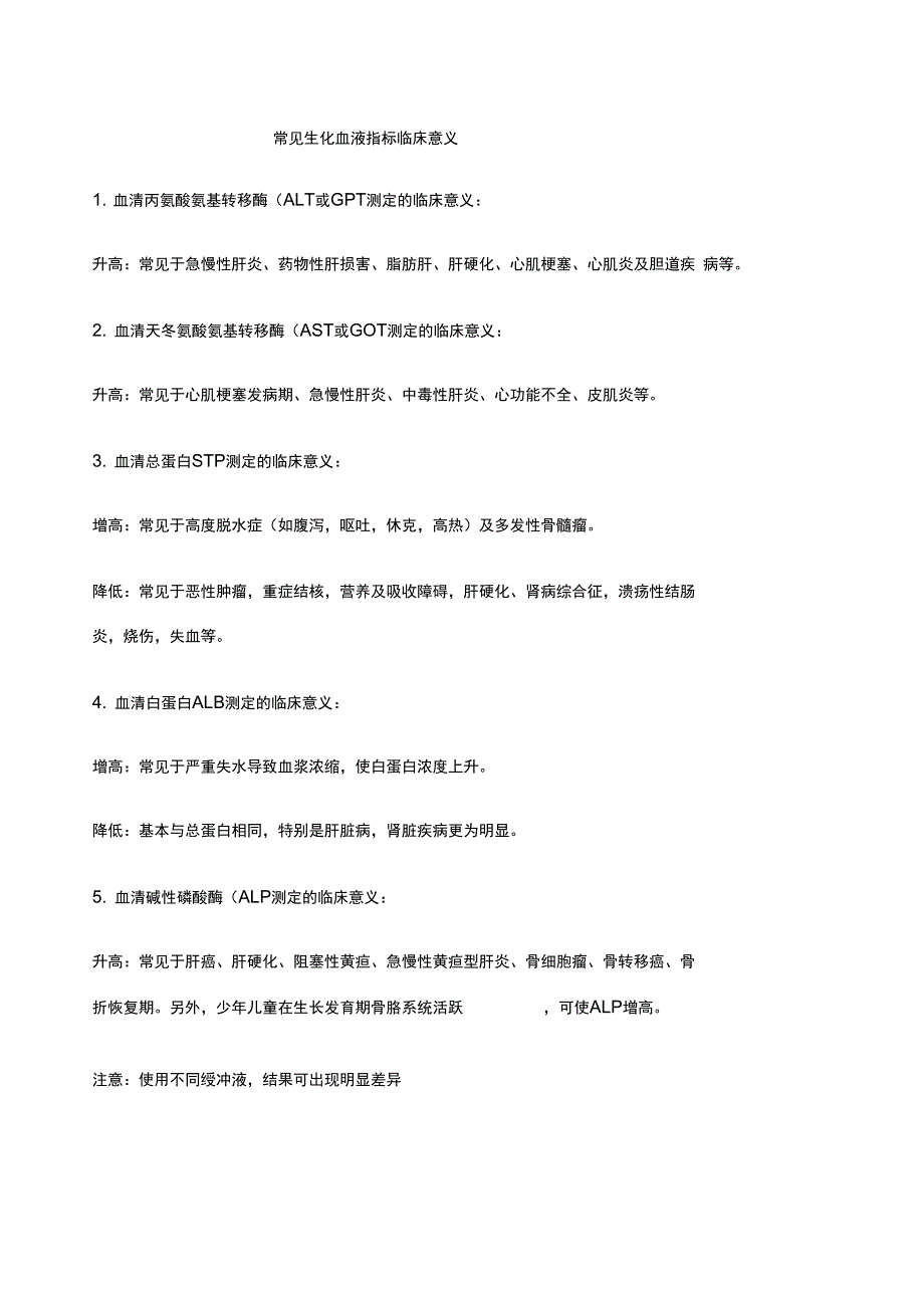 常见生化指标临床意义_第1页