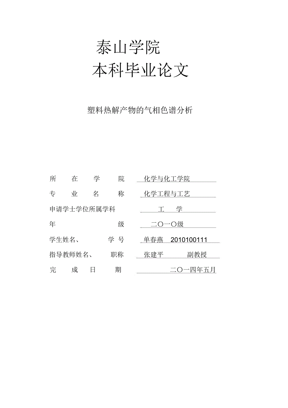 塑料热解产物的气相色谱分析题库_第1页