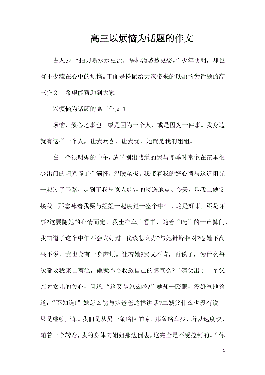 高三以烦恼为话题的作文.doc_第1页