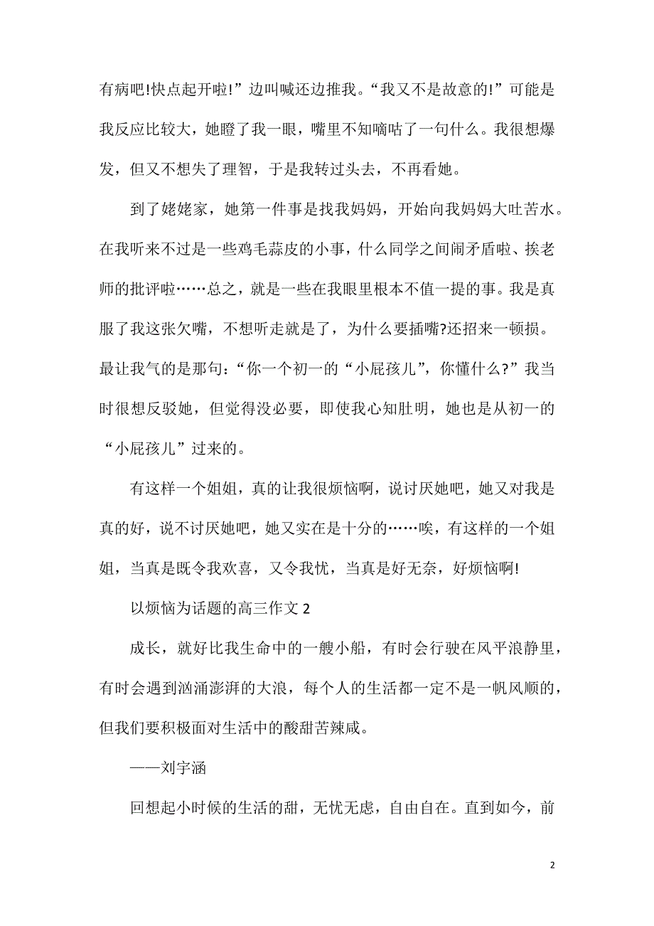 高三以烦恼为话题的作文.doc_第2页