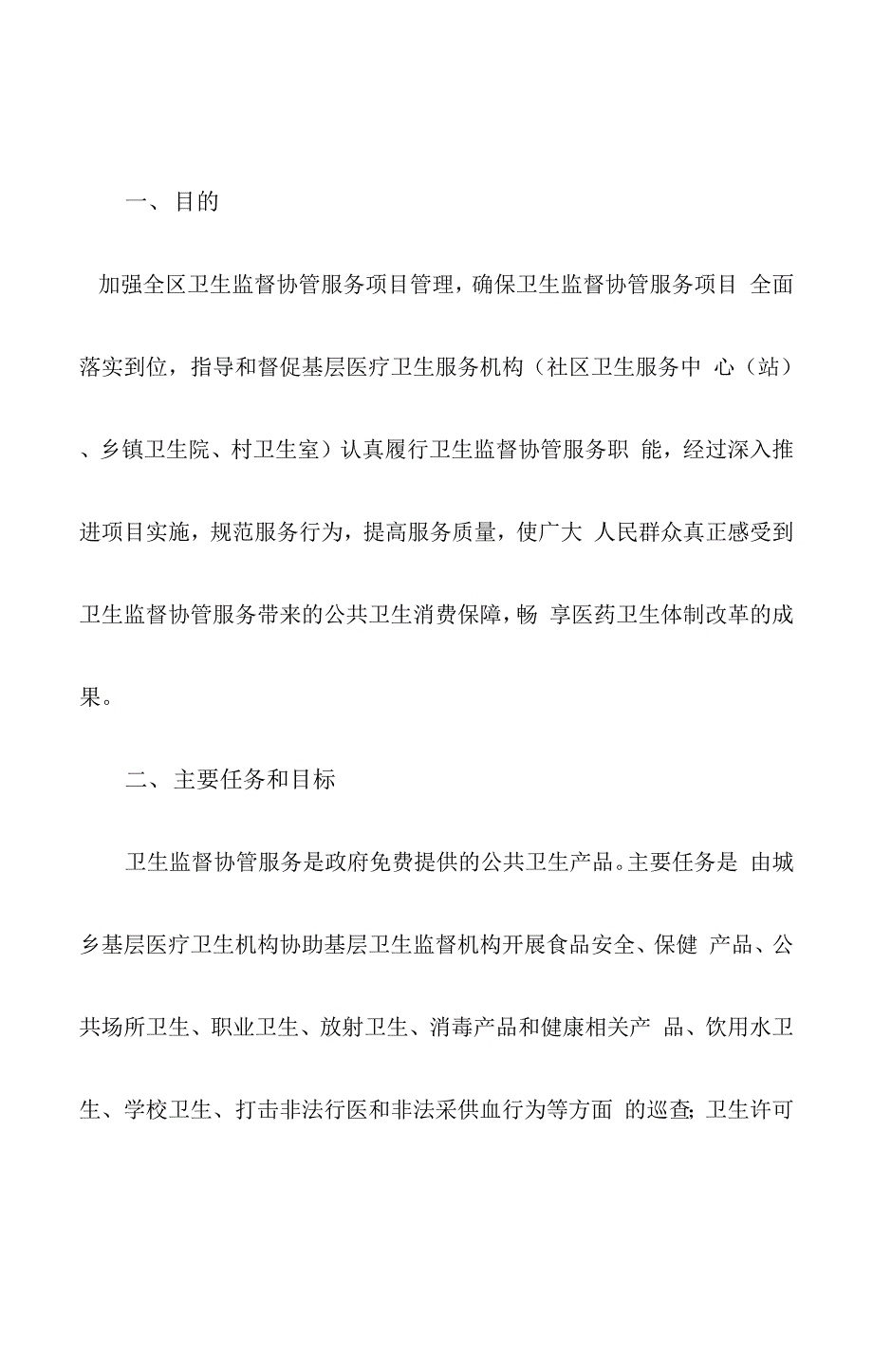 卫生监督协管指导方案_第4页