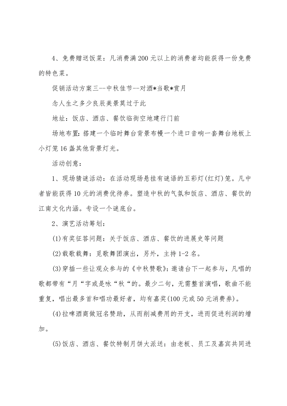 酒店节日促销策划方案大全.docx_第3页