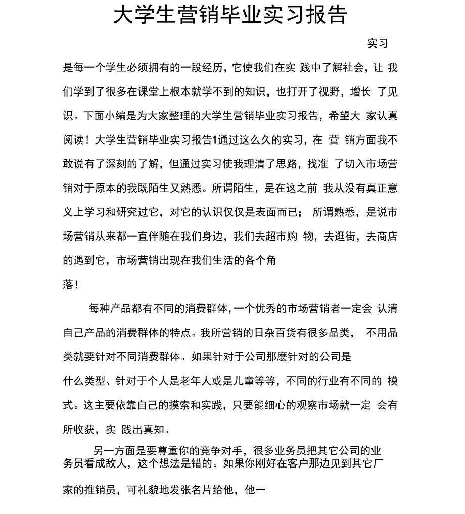 大学生营销毕业实习报告_第1页