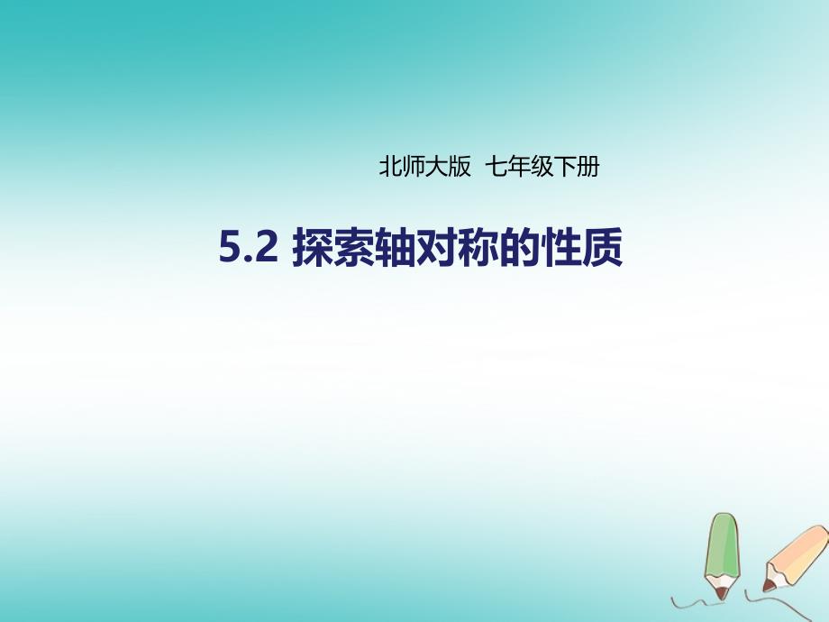 七年级数学下册 第五章 生活中的轴对称 5.2 探索轴对称的性质课件 （新版）北师大版_第1页