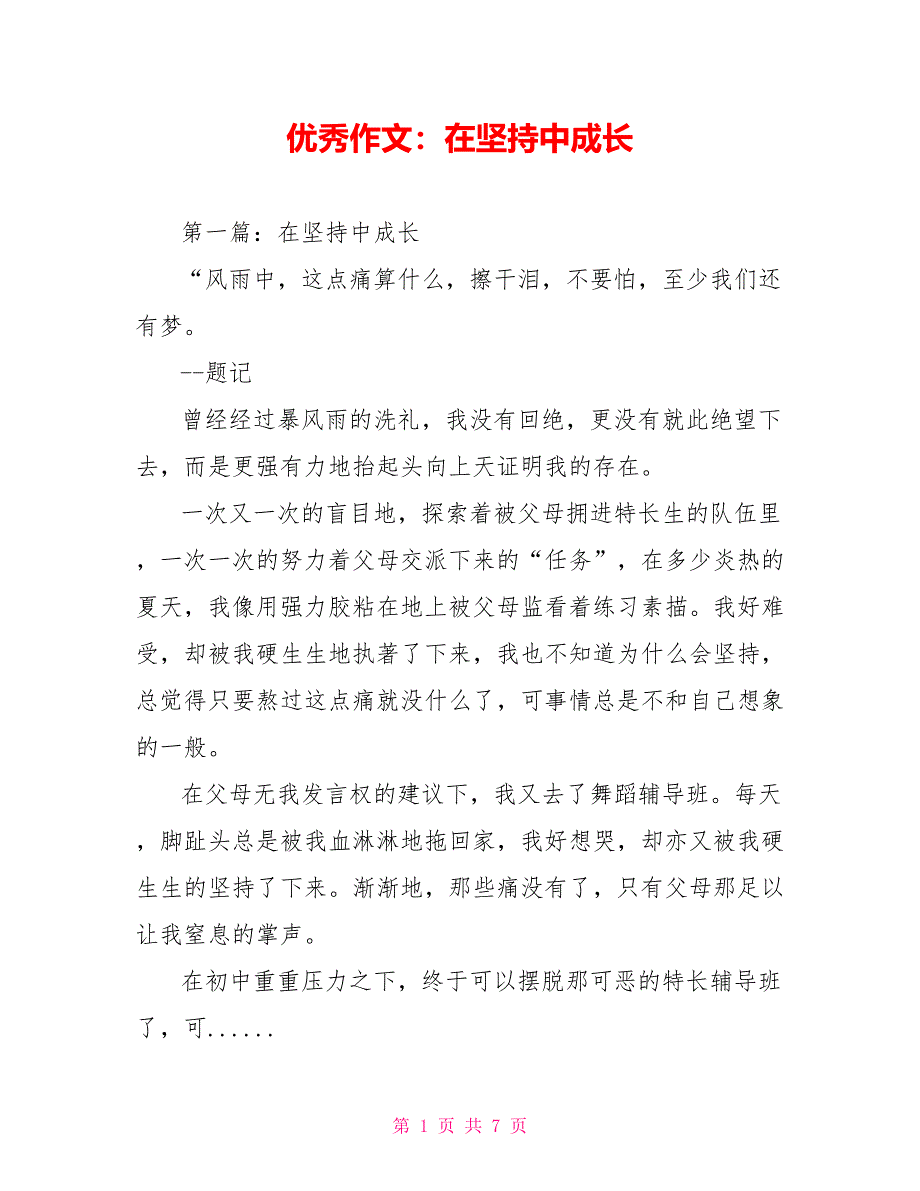 优秀作文：在坚持中成长_第1页