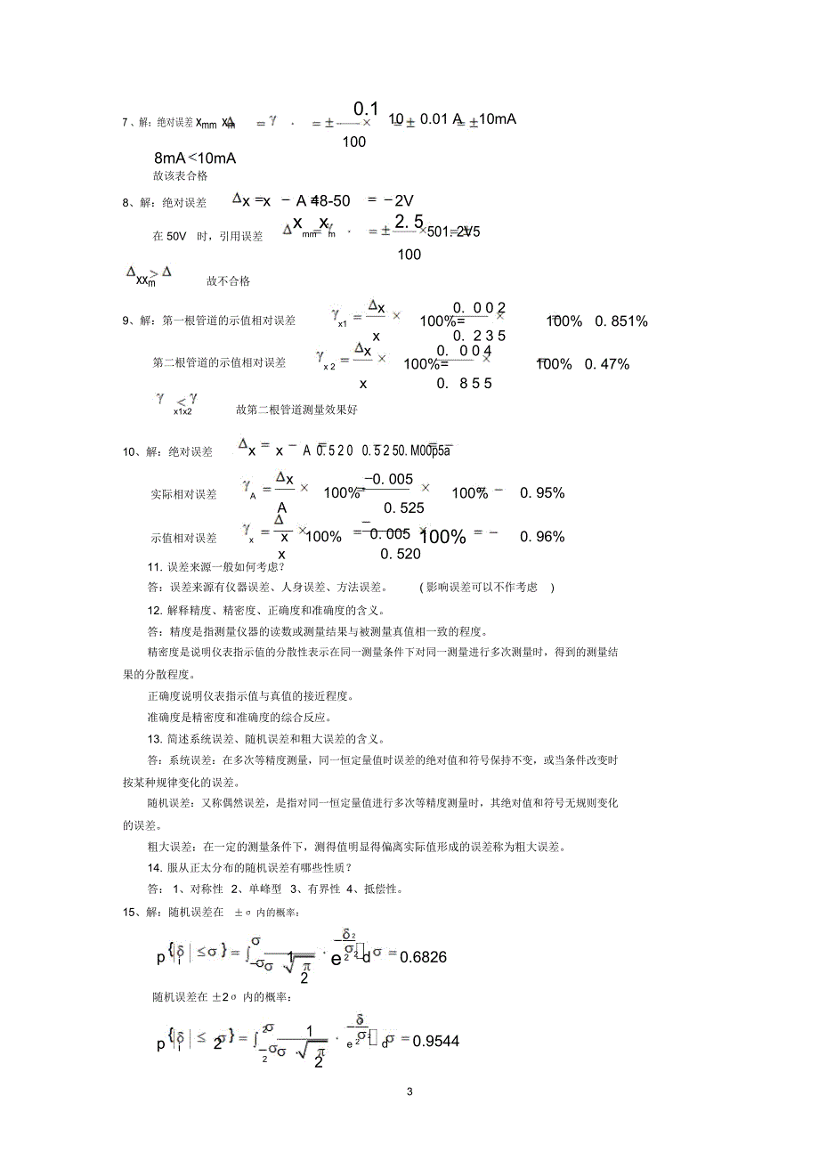 建筑环境测试技术答案(方修睦版)精编版_第3页