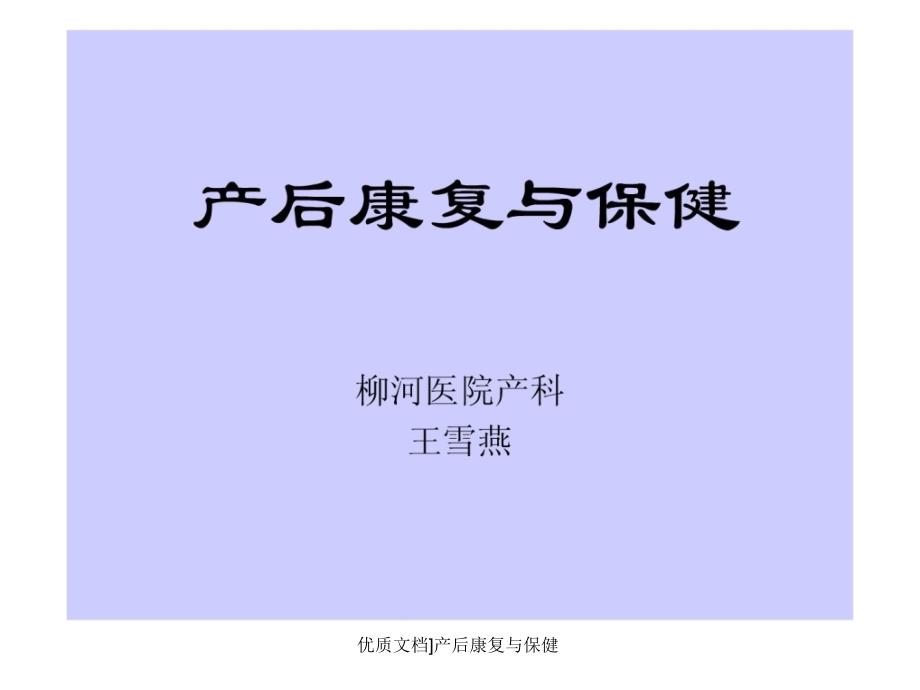 优质文档产后康复与保健课件_第1页