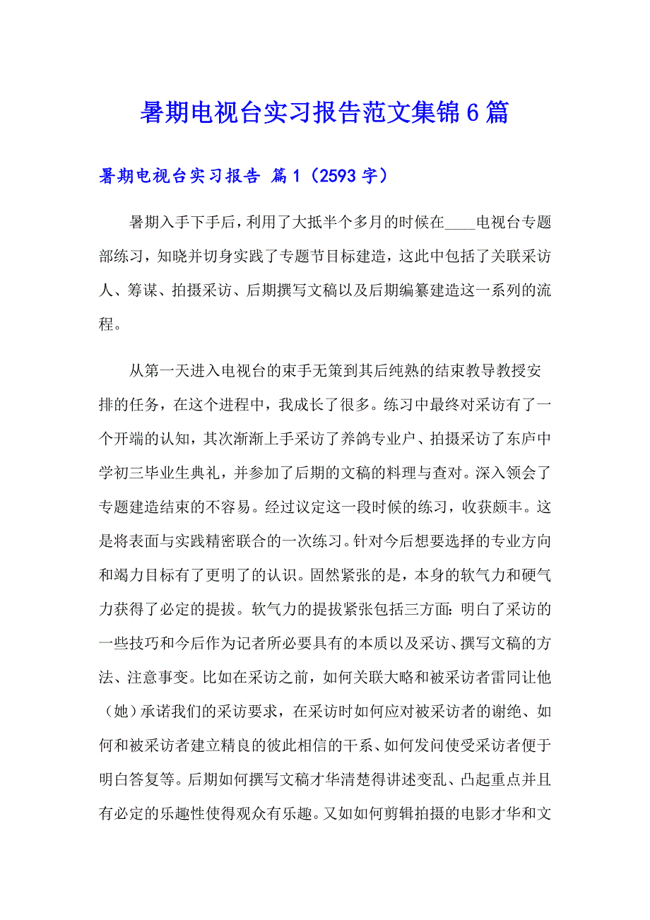 暑期电视台实习报告范文集锦6篇_第1页