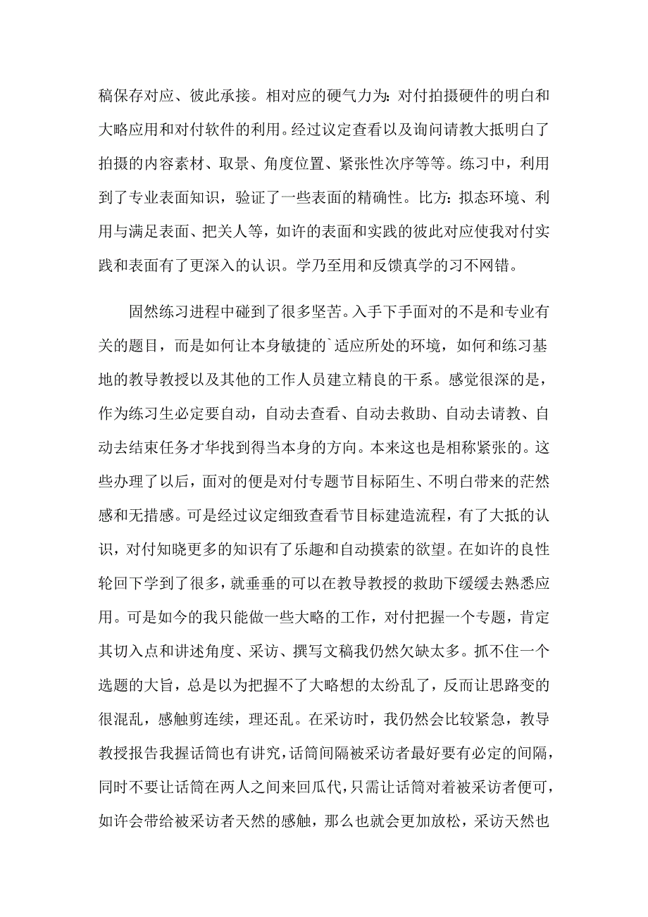 暑期电视台实习报告范文集锦6篇_第2页
