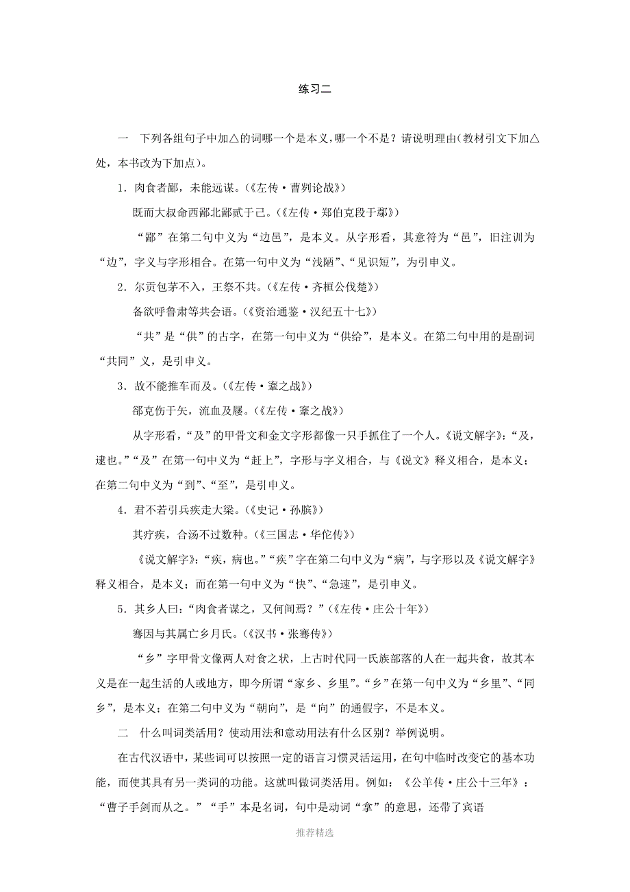 郭锡良古代汉语第二单元课后习题答案_第1页