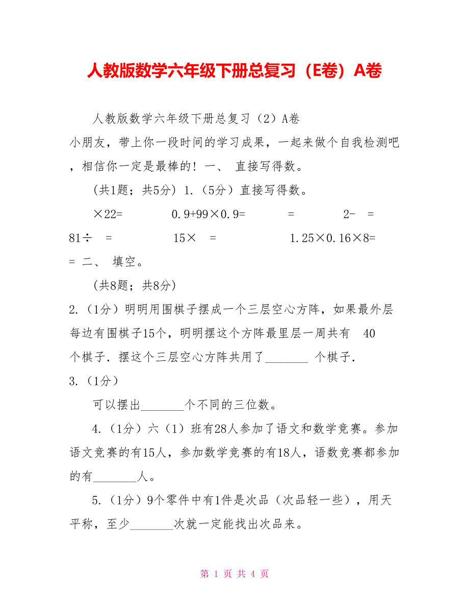 人教版数学六年级下册总复习（E卷）A卷_第1页