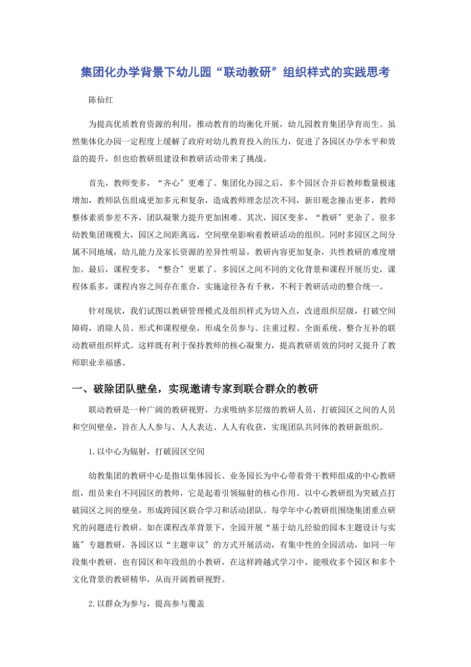 2023年集团化办学背景下幼儿园“联动教研”组织样式的实践思考.docx_第1页