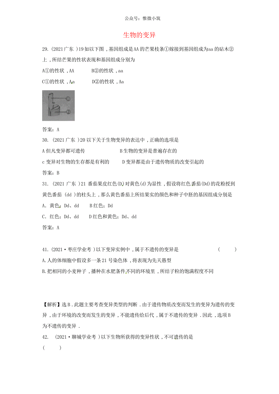 2021届近三年中考生物专题汇编及解析8 生物的变异 人教新课标版_第1页