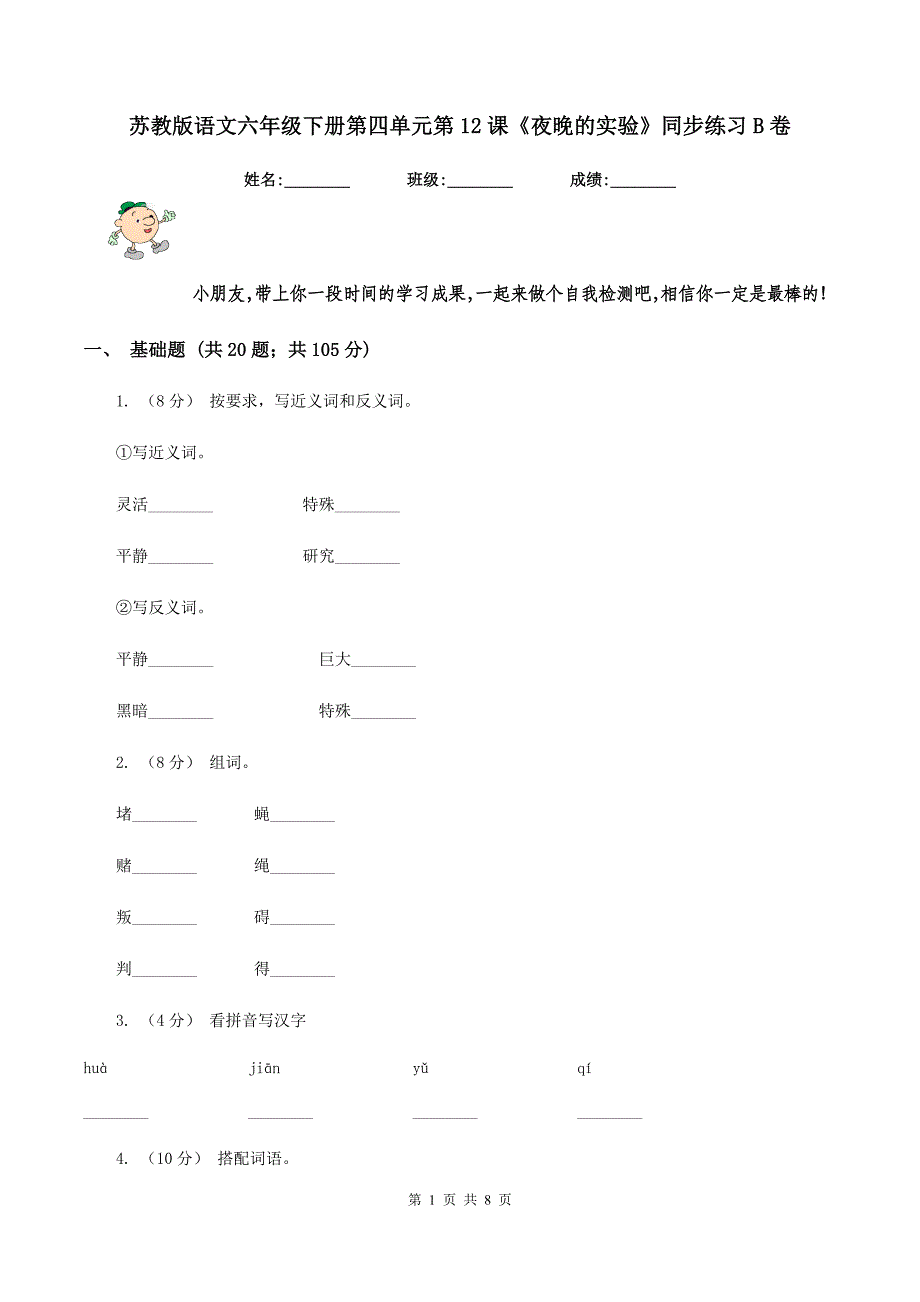 苏教版语文六年级下册第四单元第12课《夜晚的实验》同步练习B卷_第1页