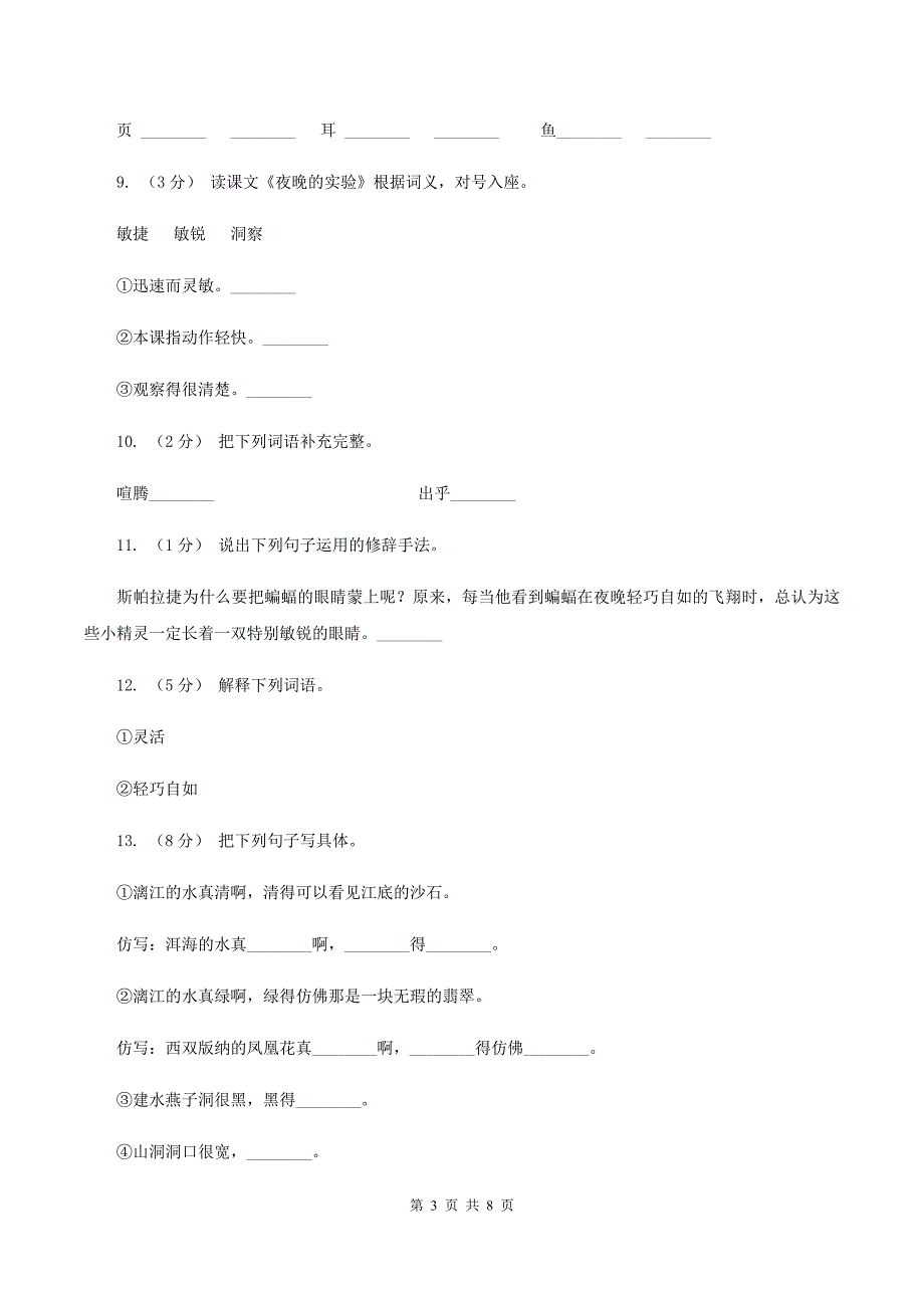 苏教版语文六年级下册第四单元第12课《夜晚的实验》同步练习B卷_第3页