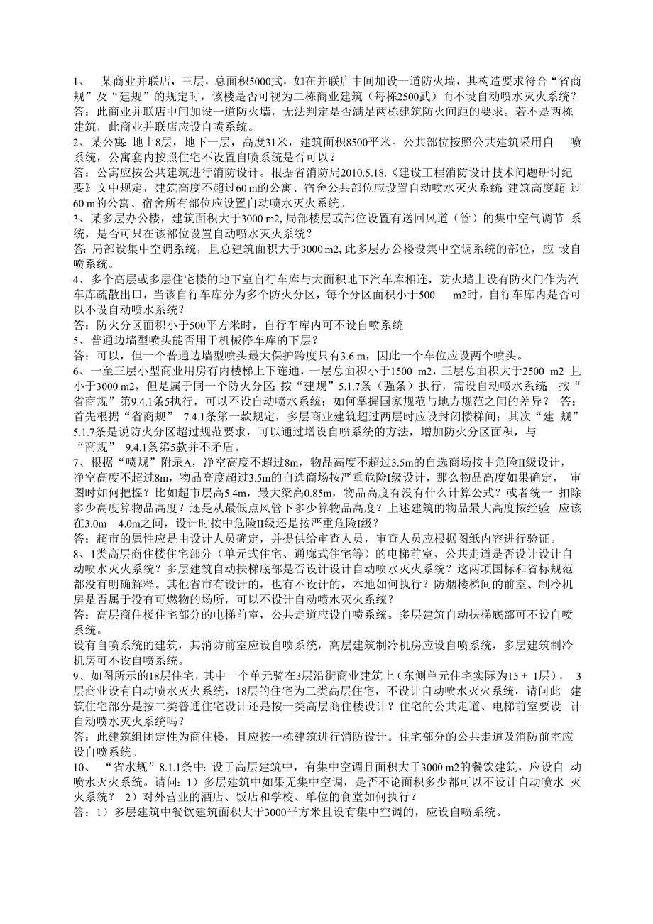 喷淋设置工程示例_第1页
