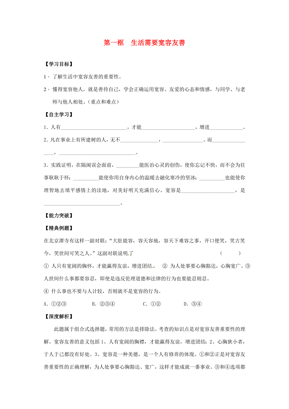 江苏省宿迁市泗洪县育才七年级政治上册第一框生活需要宽容友善学案苏教版_第1页