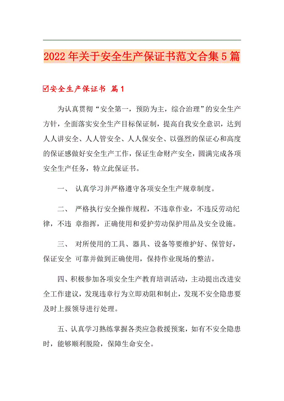 2022年关于安全生产保证书范文合集5篇_第1页