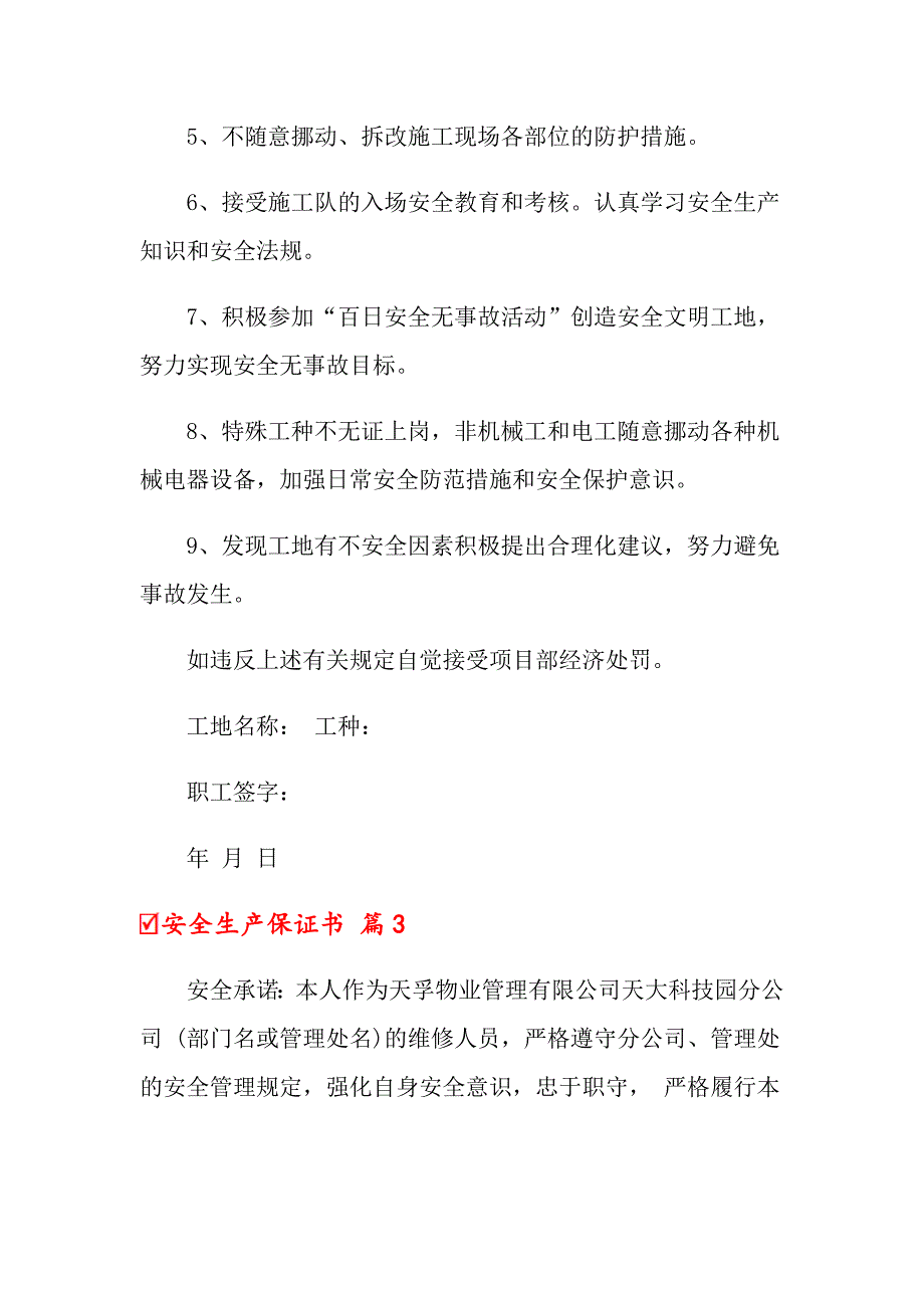 2022年关于安全生产保证书范文合集5篇_第3页