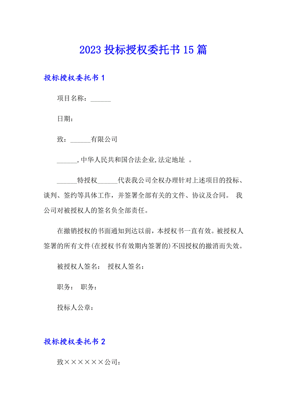 2023投标授权委托书15篇_第1页