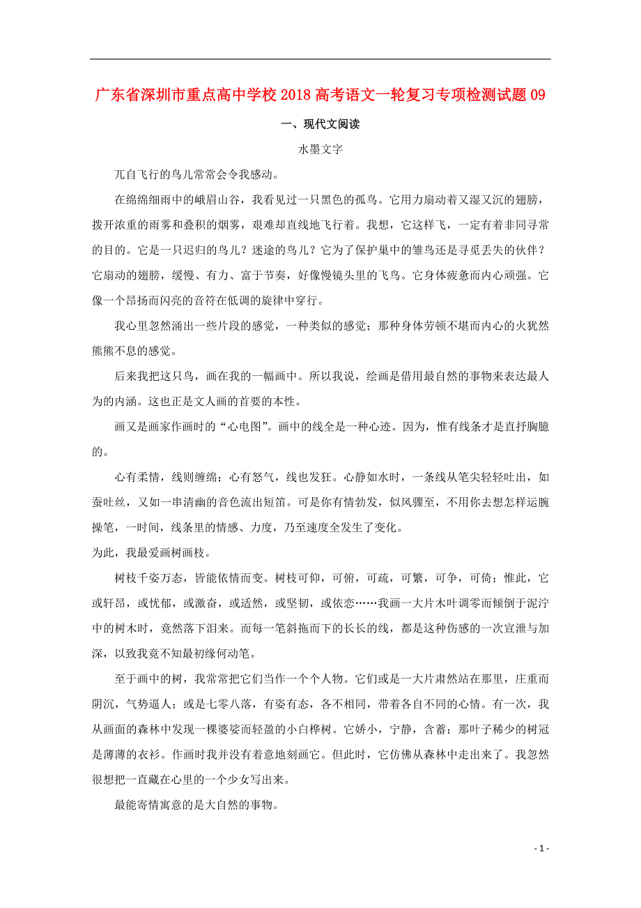 广东省深圳市重点高中学校2018高考语文一轮复习专项检测试题09_第1页