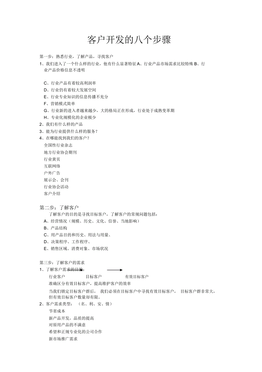 开发客户8个步骤_第1页