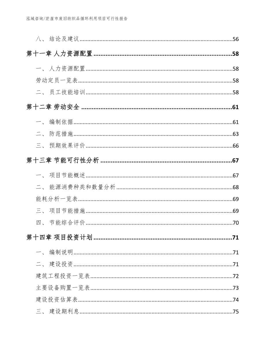 茫崖市废旧纺织品循环利用项目可行性报告【范文参考】_第5页