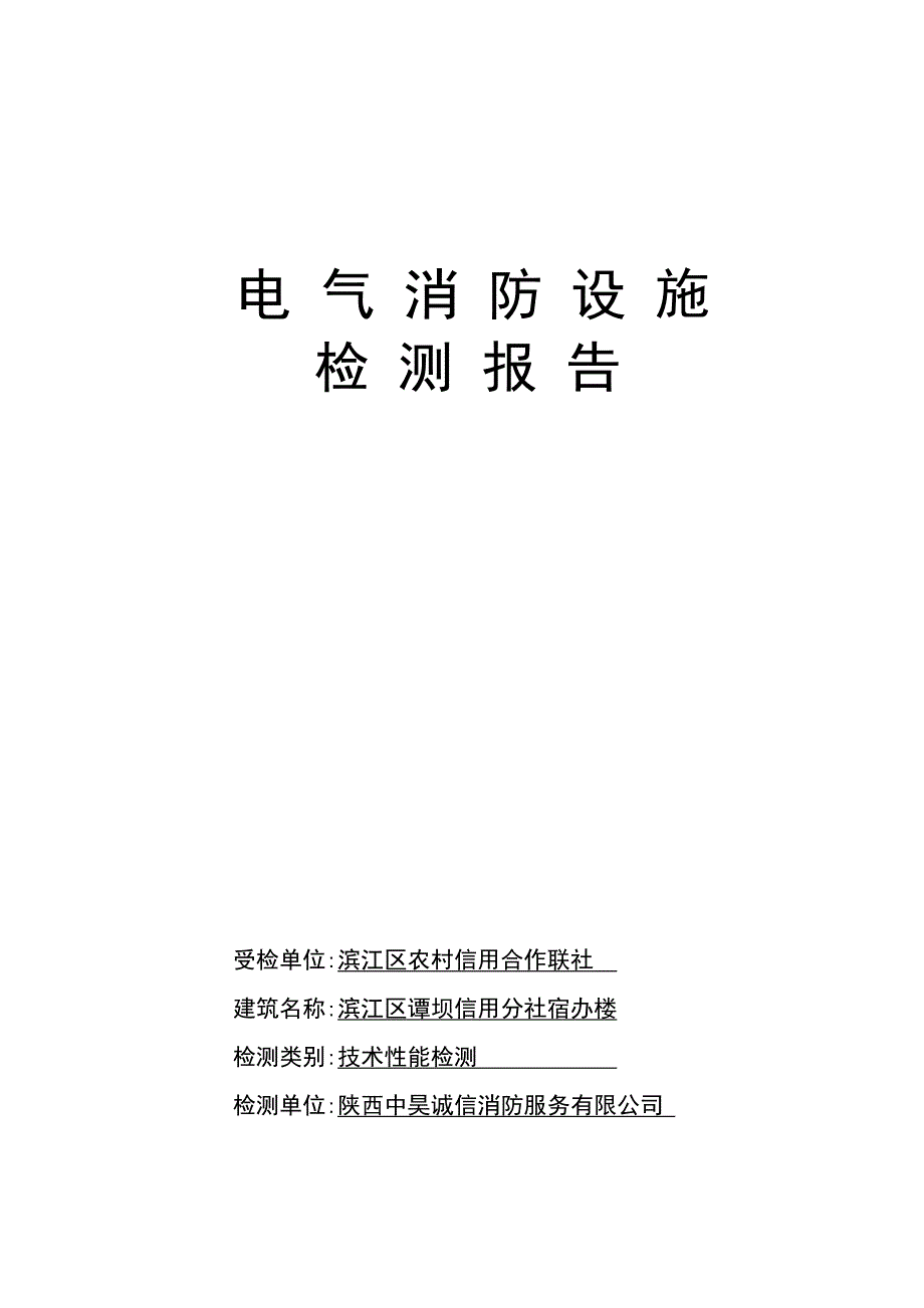 电气检测报告_第1页